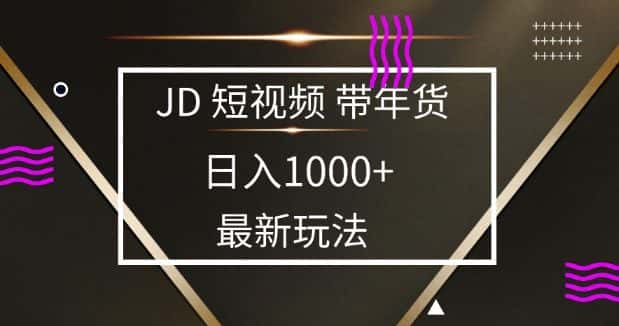 2025最新京东蓝海项目，0 门槛日入 1k+，小白宝妈轻松上手-副业吧