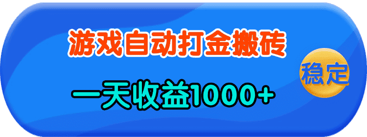 （13983期）老款游戏自动打金，一天收益1000+ 人人可做，有手就行-优优云创