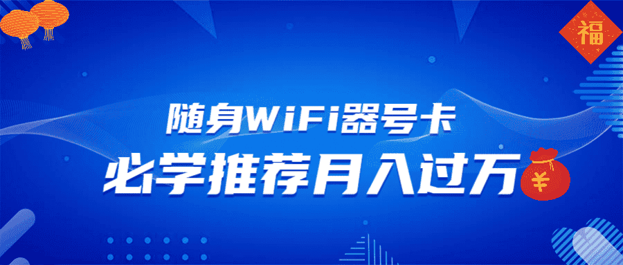 （13986期）随身WiFi器推广，月入过万，多种变现渠道来一场翻身之战-副业吧