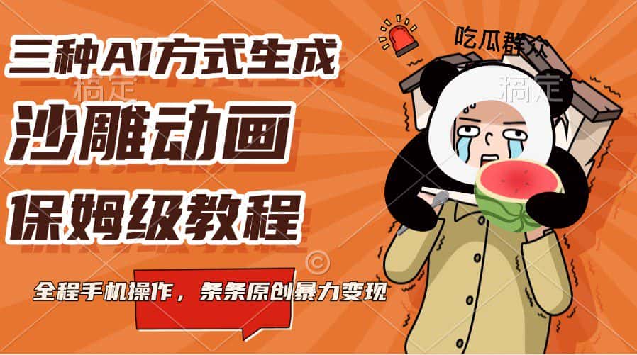 三种AI方式生成沙雕动画，保姆级教程，全程手机操作，条条原创暴力变现-副业吧