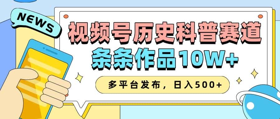 2025视频号历史科普赛道，AI一键生成，条条作品10W+，多平台发布，日入500+-副业吧