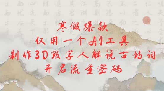 寒假爆款，仅用一个AI工具，制作3D数字人解说古诗词，开启流量密码-副业吧