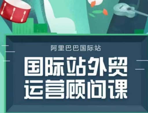 国际站运营顾问系列课程，一套完整的运营思路和逻辑-优优云创