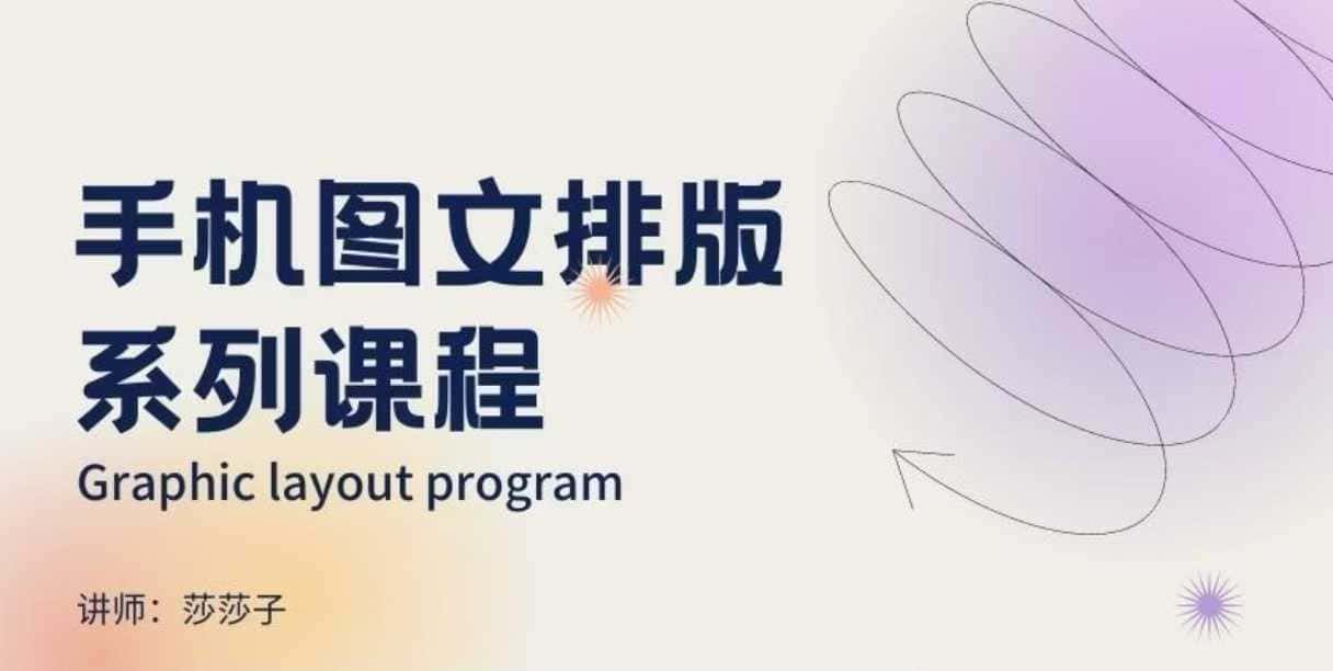 手机图文排版系列课程，​朋友圈美学营销/图文排版设计等-优优云创