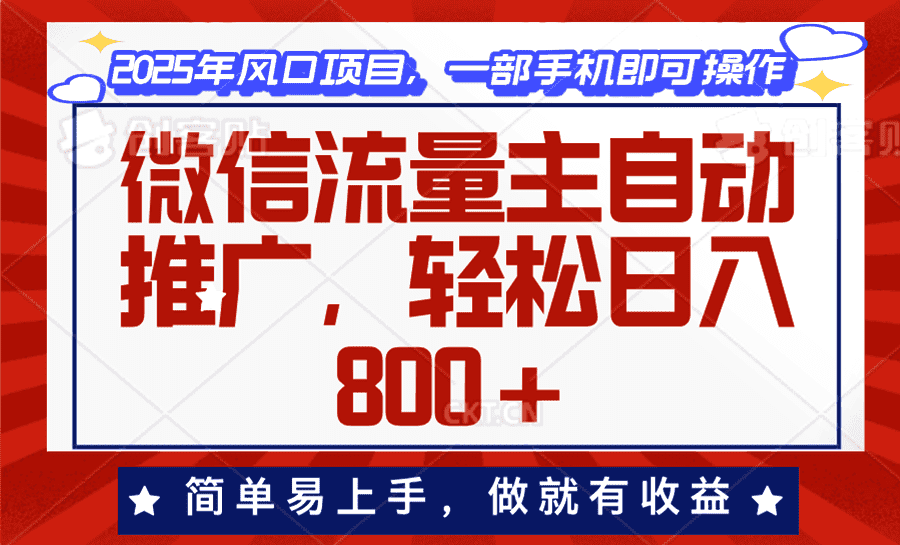 （13993期）微信流量主自动推广，轻松日入800+，简单易上手，做就有收益。-优优云创