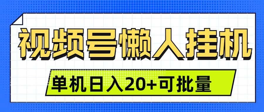 视频号挂机懒人项目，登录后无需操作，单号日入20+-副业吧