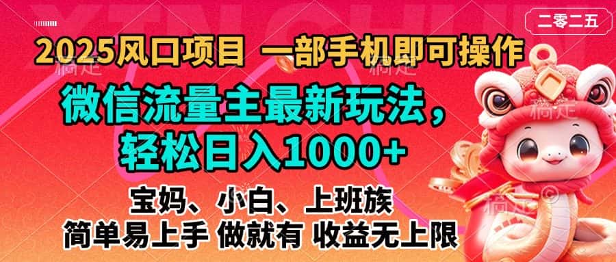 2025蓝海风口项目，微信流量主最新玩法，轻松日入1000+，简单易上手，做就有 收益无上限-副业吧