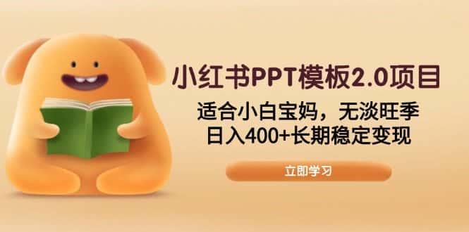 (13997期)小红书PPT模板2.0项目,适合小白宝妈,无淡旺季,日入400+长期稳定变现-副业吧