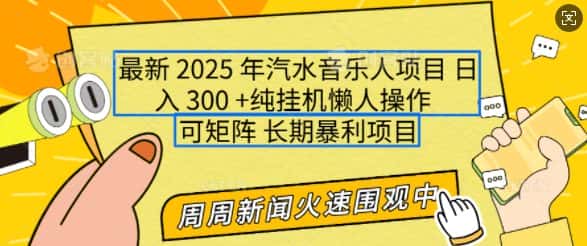 2025年最新汽水音乐人项目，单号日入3张，可多号操作，可矩阵，长期稳定小白轻松上手-副业吧