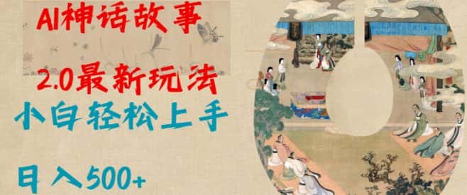 Al神话故事2.0最新玩法，小白轻松上手，日入多张-优优云创