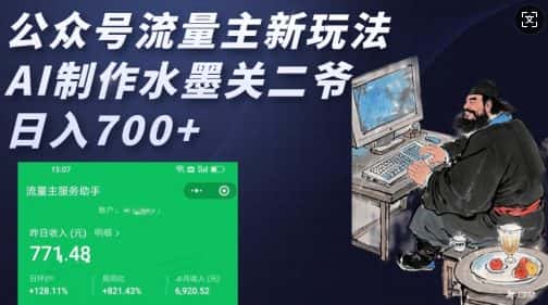 公众号流量主新玩法，AI制作水墨关二爷，日入多张-优优云创