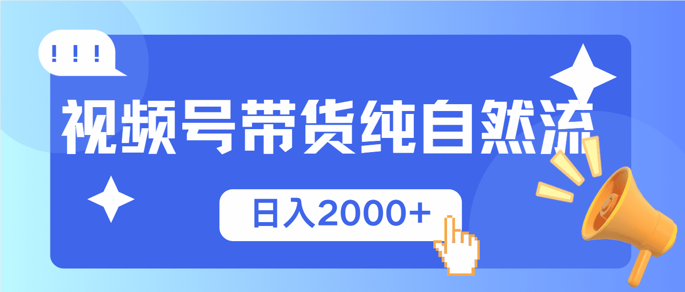 （13998期）视频号带货，纯自然流，起号简单，爆率高轻松日入2000+-优优云创