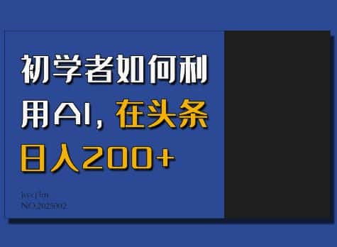 初学者如何利用AI，在头条日入200+-优优云创