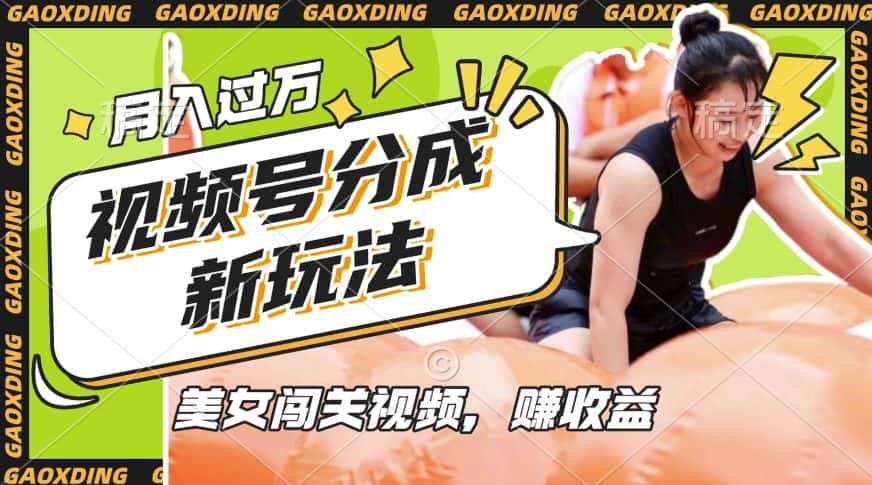 视频号新玩法，利用美女闯关视频挣收益，轻松月入过W，操作简单，适合宝妈，上班族-副业吧
