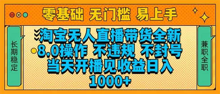 （14000期）淘宝无人直播带货全新技术8.0操作，不违规，不封号，当天开播见收益，…-优优云创