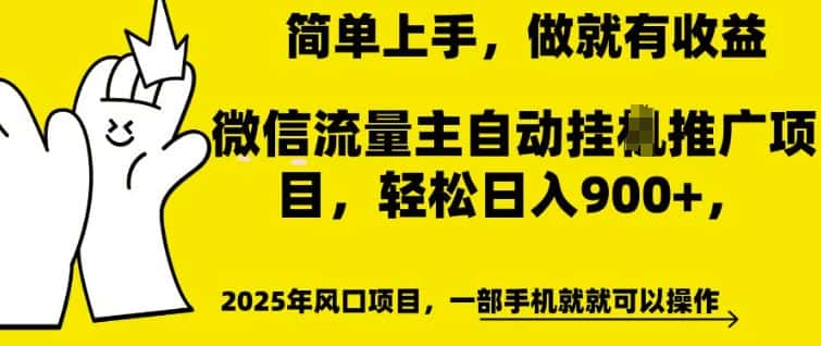 微信流量主自动挂JI推广，轻松日入多张，简单易上手，做就有收益-优优云创