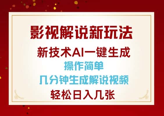 影视解说新玩法，AI仅需几分中生成解说视频，操作简单，日入几张-副业吧