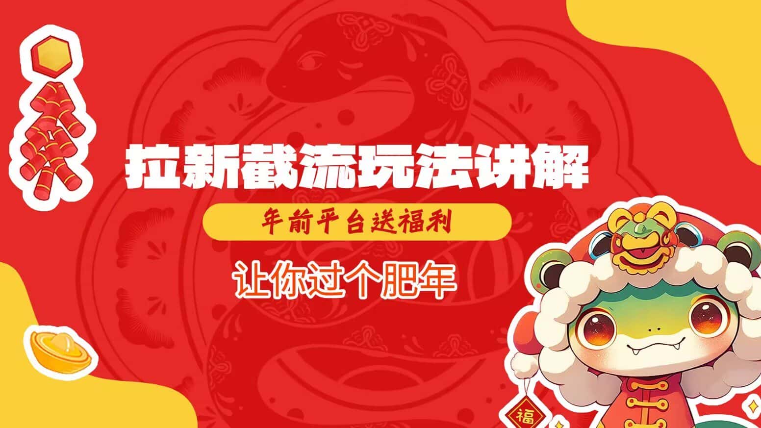 拉新截流玩法讲解，年前平台送福利，让你过个肥年-副业吧