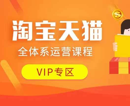 淘宝天猫全体系运营课程：店铺全系运营、动销玩法、付费推广、流量提升、擦边球玩法等等-优优云创