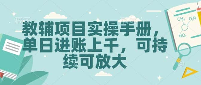 教辅项目实操手册，单日进账上千，可持续可放大-优优云创