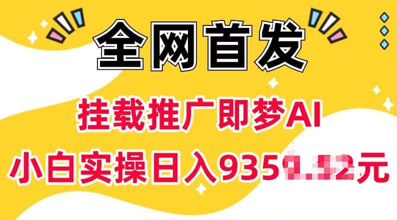 抖音挂载推广即梦AI，无需实名，有5个粉丝就可以做，小白实操日入上k-优优云创