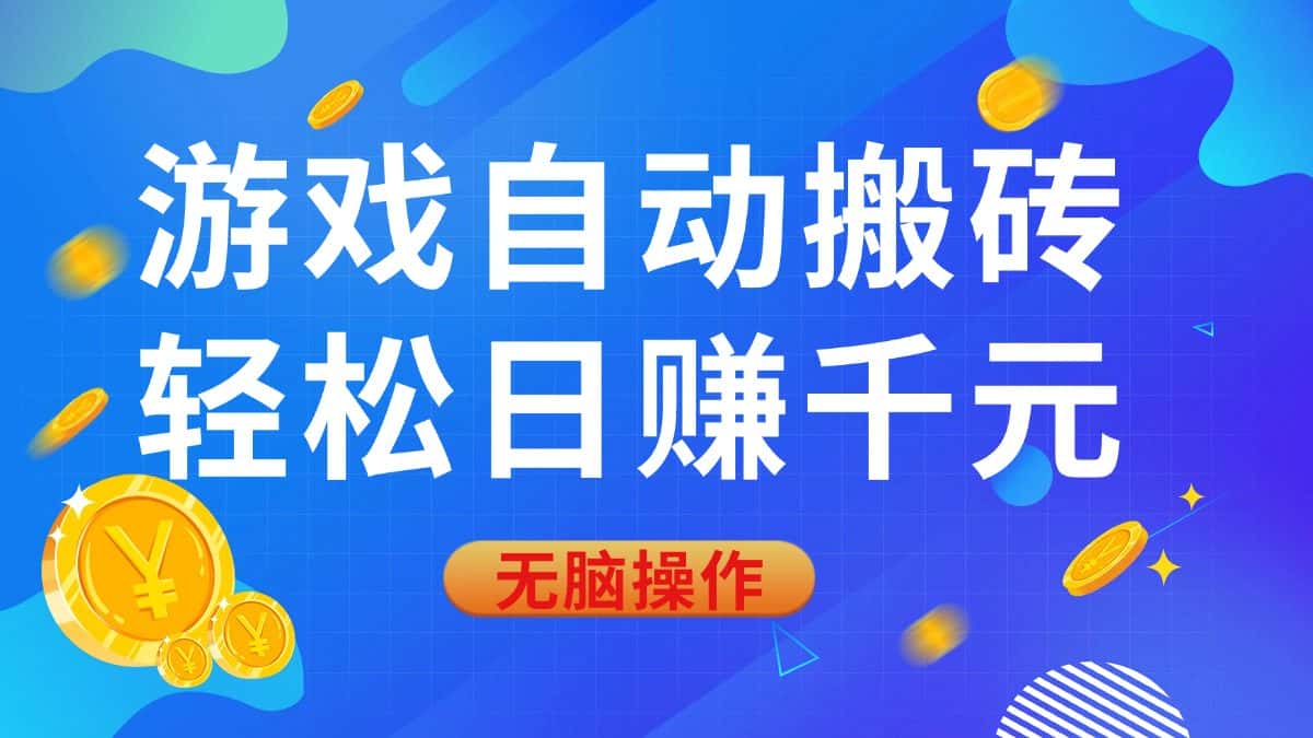 （14006期）游戏自动搬砖，轻松日赚千元，0基础无脑操作-副业吧