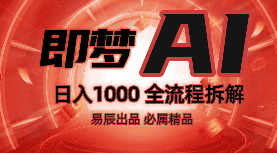 抖音最火的副业玩法拆解！即梦AI抖音副业操作全流程教学！-副业吧