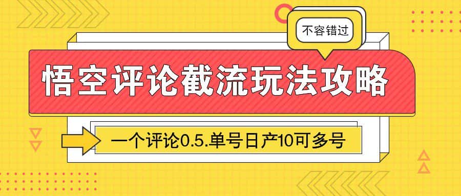悟空评论截流玩法攻略，一个评论0.5.单号日产10可多号-副业吧