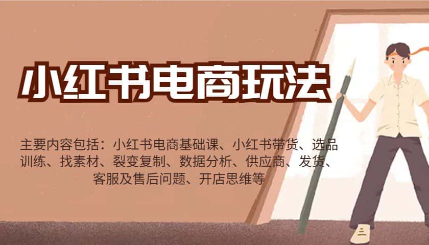 小红书电商玩法:带货/选品/找素材/裂变/数据分析/供应商/发货/售后/开店思维等-副业吧