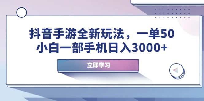 （14007期）抖音手游全新玩法，一单50，小白一部手机日入3000+-优优云创