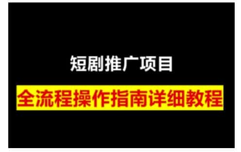 短剧运营变现之路，从基础的短剧授权问题，到挂链接、写标题技巧，全方位为你拆解短剧运营要点-优优云创