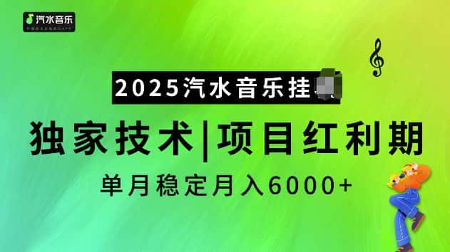 2025汽水音乐挂JI项目，独家最新技术，项目红利期稳定月入6000+-优优云创