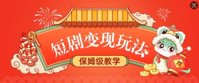 短剧变现玩法，长久稳定无脑，睡后收益，保姆级教学-优优云创