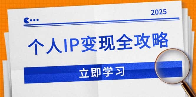（14017期）个人IP变现全攻略：私域运营,微信技巧,公众号运营一网打尽,助力品牌推广-优优云创