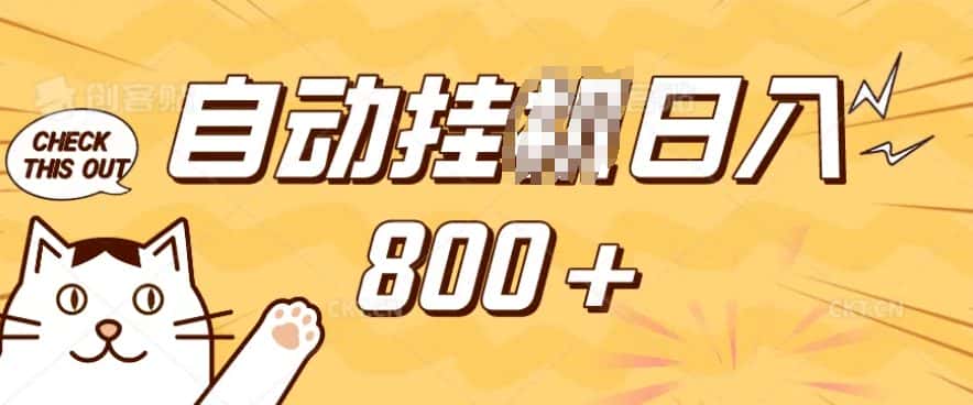 小程序挂JI掘金，纯手机操作，稳稳日入多张，小白宝妈，学生党轻松上手是副业兼职的不二之选-优优云创