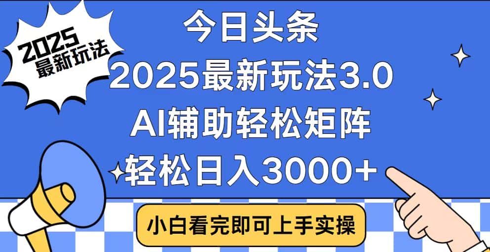 （14020期）今日头条2025最新玩法3.0，思路简单，复制粘贴，轻松实现矩阵日入3000+-优优云创