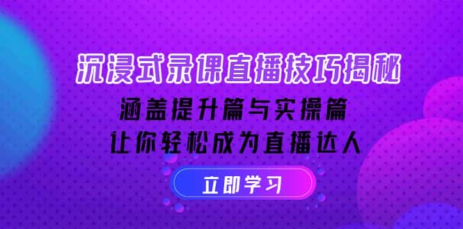 （14022期）沉浸式-录课直播技巧揭秘：涵盖提升篇与实操篇, 让你轻松成为直播达人-优优云创
