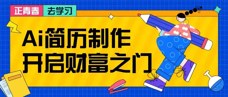 拆解AI简历制作项目， 利用AI无脑产出 ，小白轻松日200+ 【附简历模板】-副业吧