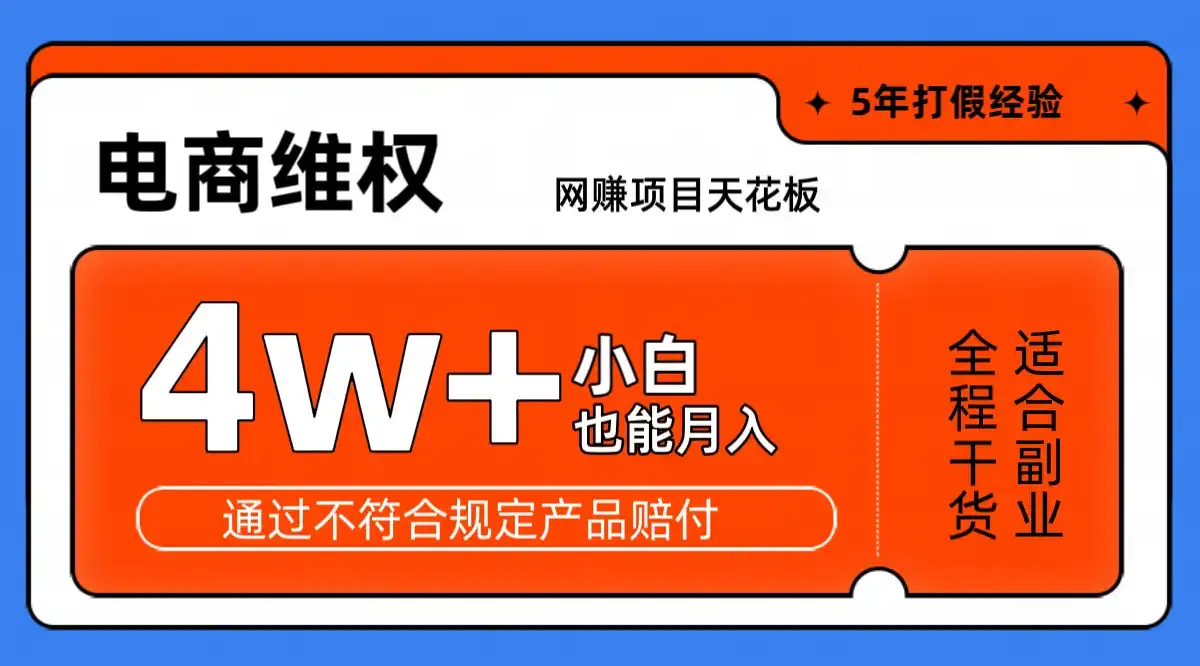 网赚项目天花板电商购物维权月收入稳定4w+独家玩法小白也能上手-优优云创
