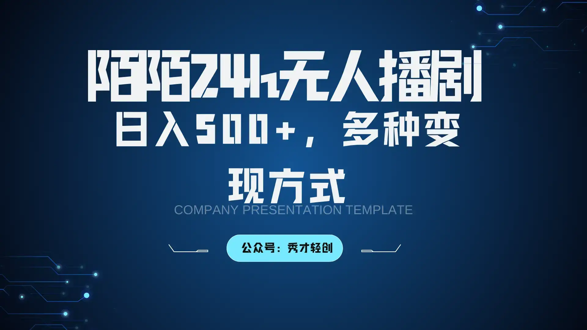 陌陌无人播剧3.0，日入500+，多种变现方式-副业吧