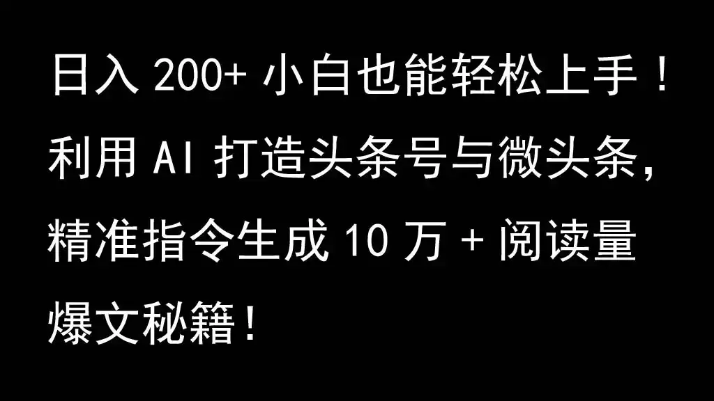 利用AI打造头条号与微头条，精准指令生成10万+阅读量爆文秘籍！日入200+小白也能轻…-副业吧