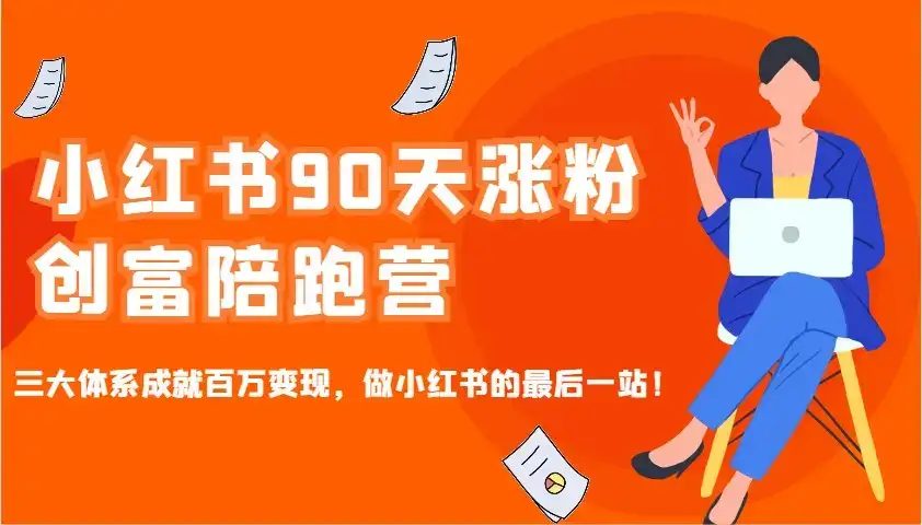 小红书90天涨粉创富陪跑营，三大体系成就百万变现，做小红书的最后一站！-副业吧