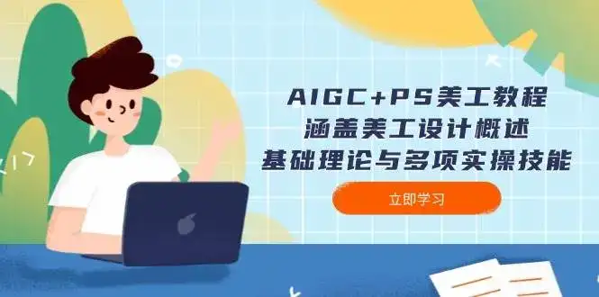 AIGC+PS美工教程：涵盖美工设计概述、基础理论与多项实操技能-优优云创
