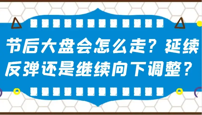 某公众号付费文章：节后大盘会怎么走？延续反弹还是继续向下调整？-优优云创