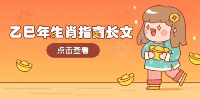 乙巳年生肖指南长文，结合大环境与生肖，字字精华，助你财福顺利 迎接好运-副业吧