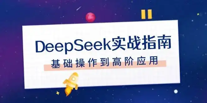 DeepSeek实战指南，注册配置、对话技巧、文件处理、基础操作到高阶应用-优优云创