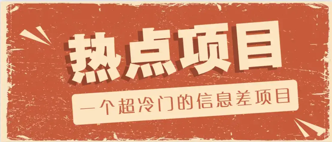 一个超冷门的信息差项目，出售各种协议模板，一个月收益竟高达20000+-副业吧