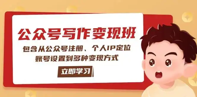 公众号变现班：包含从公众号注册、个人IP定位、账号设置到多种变现方式-副业吧