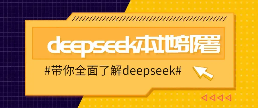 DeepSeek本地部署详细教程，轻松将deepseek部署到你的电脑上-副业吧