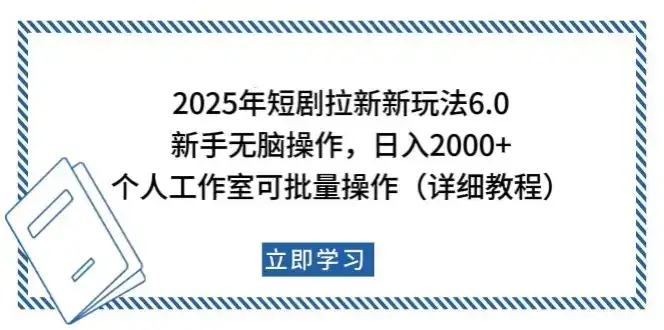 2025年短剧拉新新玩法，新手日入2000+，个人工作室可批量做【详细教程】-副业吧